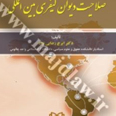 صلاحیت-دیوان-کیفری-بین-الملل-ایرج-رضایی-نژاد