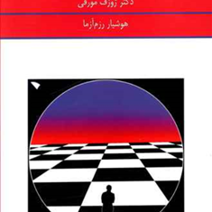 تقویت-و-تمرکز-فکر-ژوزف-مورفی-هوشیار-رزم-آرا