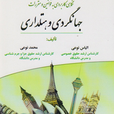 نگاهی-کاربردی-به-قوانین-و-مقررات-جهانگردی-و-هتلداری-الیاس-نوعی-محمد-نوعی