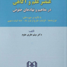 پدیدارشناسی-عنصر-علم-و-آگاهی-در-مفاهیم-و-نهادهای-حقوقی-میثم-نظری-علوم
