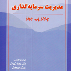 مدیریت-سرمایه-گذاری-چالز-پی-جونز-رضا-تهرانی-عسگر-نوربخش