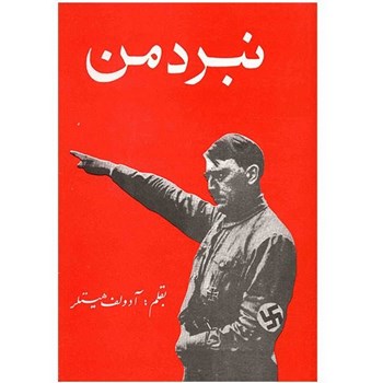 نبردمن-به-قلم-آدولف-هیتلر-عنایت-نشردنیای-کتاب