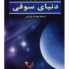 دنیای-سوفی-یاستین-گوردر-مهردادبازیاری