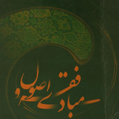 مبادی-فقه-و-اصول-محمد-صدری