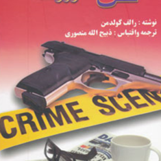 قتل-در-اداره-روزنامهرالف-گولدمن-ذبیح-الله-منصوری