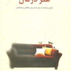 هنر-درمان-اروین-یالوم-سپیده-حبیب