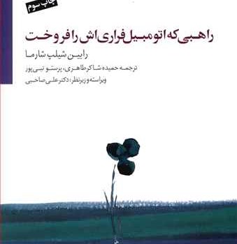 راهبی-که-فراری-اش-رافروخت-شارما-طاهری