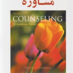 اصول-و-مبانی-مشاوره-ساموئل-گلادینگ-مهدی-گنجی