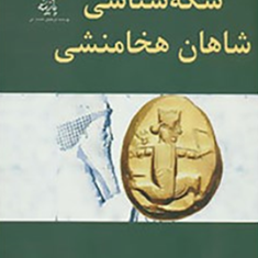 سکه-شناسی-شاهان-هخامنشی-یوسف-افتخاری