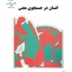 انسان-در-جستجوی-معنی-ویکتور-امیل-فرانکل-اکبر-معارفی