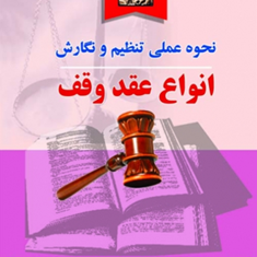 نحوه-عملی-تنظیم-ونگارش-انواع-عقد-وقف-منصور-اباذر-فومشی