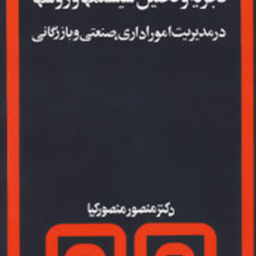 تجزیه-تحلیل-وطراحی-سیستمها-و-روشها-در-مدیریت-امور-اداری-منصور-منصورکیا