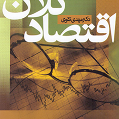 اقتصادکلان-مهدی-تقوی