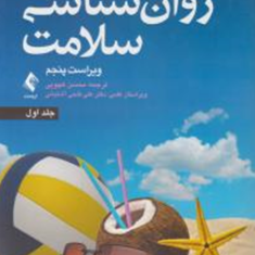 روانشناسی-سلامت-جلداول-جین-اگدن-محسن-کچویی