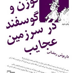 گوزن-وگوسفند-درسرزمین-عجایب-داریوش-رمضانی