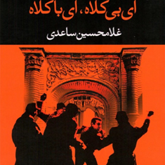 آی-بی-کلاه-آی-با-کلاه-غلامحسین-ساعدی