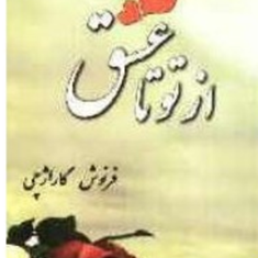 ازتوتاعشق-فرنوش-گاراژچی
