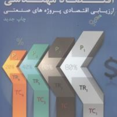 اقتصاد-مهندسی-جدید-محمدمهدی-اسکونژاد
