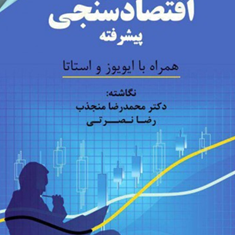 مدلهای-اقتصادسنجی-پیشرفته-همراه-با-ایویوز-و-استاتا-محمدرضا-منجذب-رضا-نصرتی