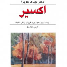 اکسیر-دیپاک-چوپرا-گیتی-خوشدل