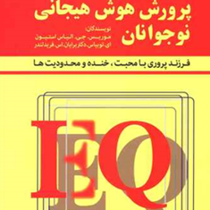 پرورش-هوش-هیجانی-نوجوانان-موریس-جی-الیاس-استیو-فیروزه-کاووسی