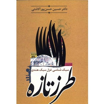 طرزتازه-سبک-شناسی-غزل-سبک-هندی-حسن-پورآلاشتی
