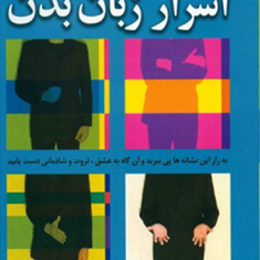 اسرار-زبان-بدن