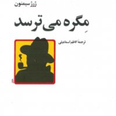 مگره-می-ترسد-ژرژ-سیمنون-کاظم-اسماعیلی