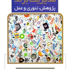 مدیریت-برند-پژوهش،تئوری-وعمل-تیلده-هدینگ-شارلوت-اف-حسین-نوروزی-لیلا-غلامی