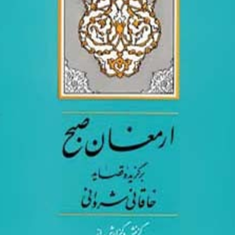ارمغان-صبح-برگزیده-خاقانی-شروانی-نصراله-امامی