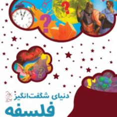 دنیای-شگفت-انگیزفلسفه-تاملی-ویکس-صیادی