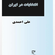 انتخابات-درایران-علی-احمدی