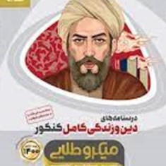 درسنامه-های-دین-و-زندگی-کامل-کنکور-میکرو-طلایی-گاجمشترک-تجربی-وریاضی