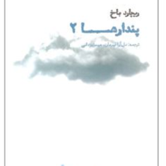 پندارها2-ریچارد-باخ-دل-آرا-قهرمان-مهسا-یزدانی