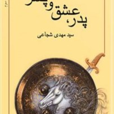 پدر،-عشق-وپسر-مهدی-شجاعی