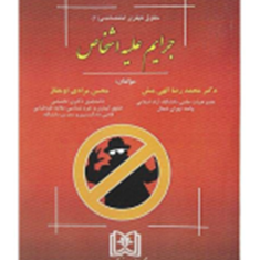 جرایم-علیه-اشخاص-محمد-رضا-الهی-منش