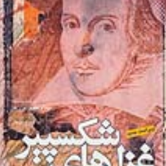 غزل-های-شکسپیر-بهنام-مقدم