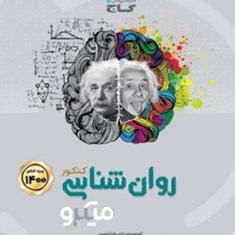 روان-شناسی-کنکور-میکرو-گاج