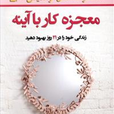 معجزه-کارباآینه-لوییز-ال-هی-عبداللهی