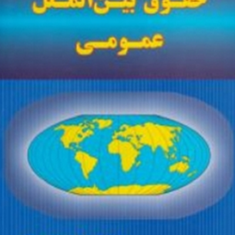 حقوق-بین-الملل-عمومی-مصطفی-تقی-زاده-انصاری