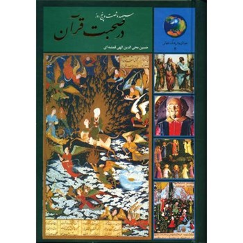 365روزدرصحبت-قرآن-حسین-محی-الدین-الهی-قمشه-ای