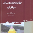 برنامه-ریزی-روستایی-در-ایران-اسکندر-صیدائی