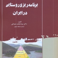 برنامه-ریزی-روستایی-در-ایران-اسکندر-صیدائی
