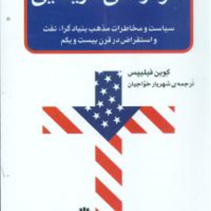 تئوکراسی-آمریکایی-کوین-فیلیپس-شهریار-خواجیان