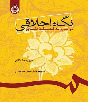 نگاه-اخلاقی-درآمدی-به-فلسفه-اخلاق-766مک-ناتن-میانداری