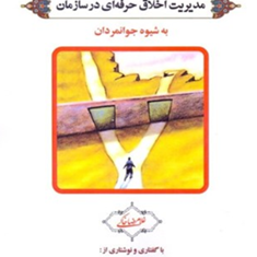 مدیریت-اخلاق-حرفه-ای-درسازمان-به-شیوه-جوانمردان-غلامرضا-خاکی