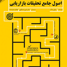 اصول-جامع-تحقیقات-بازاریابی-پائول-هاگ-امین-اسداللهی-مهدی-سرپرست