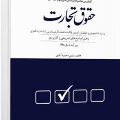 مجموعه-پرسشهای-چهارگزینه-ای-حقوق-تجارت-هادی-رستمی-محمودآبادی