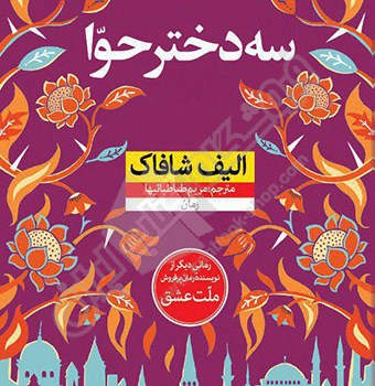 سه-دختر-حوا