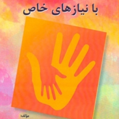 توان-بخشی-افراد-با-نیازهای-خاص-بهارک-خرازی